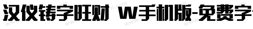 汉仪铸字旺财 W手机版字体转换